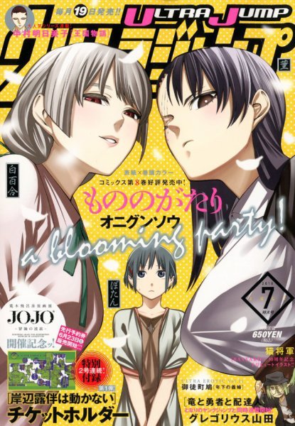 ウルトラジャンプ 2018年7月号 (発売日2018年06月19日) 表紙