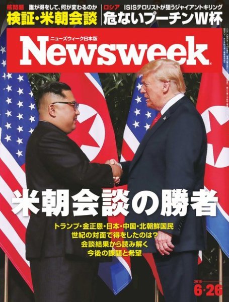 ニューズウィーク日本版 Newsweek Japan 2018年6/26号 (発売日2018年06月19日) 表紙