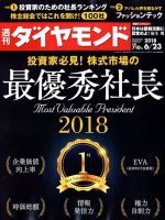 週刊ダイヤモンド（Diamond WEEKLY） 2018年6/23号 表紙