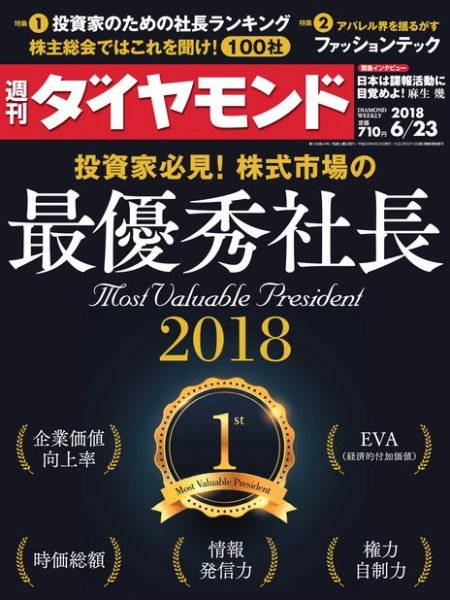 週刊ダイヤモンド（Diamond WEEKLY） 2018年6/23号 (発売日2018年06月18日) 表紙