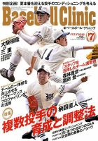 ベースボールクリニック 2018年7月号 表紙