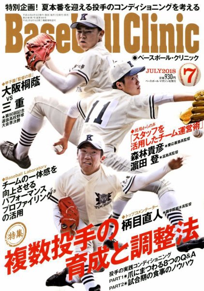ベースボールクリニック 2018年7月号 (発売日2018年06月15日) 表紙