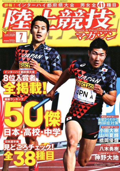 陸上競技マガジン 2018年7月号 (発売日2018年06月14日) 表紙