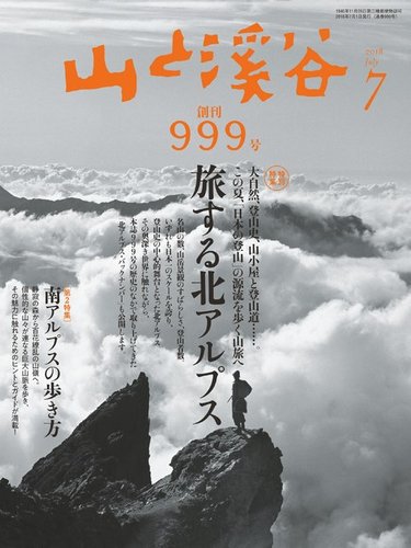 山と溪谷 通巻999号 (発売日2018年06月15日) | 雑誌/電子書籍/定期購読の予約はFujisan