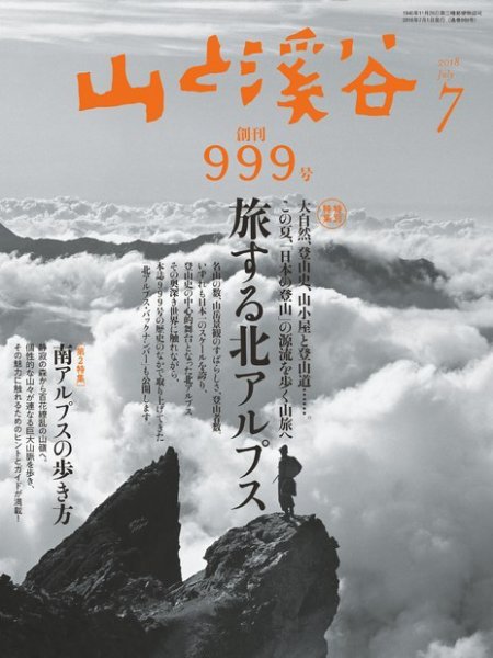 山と溪谷 通巻999号 (発売日2018年06月15日) 表紙
