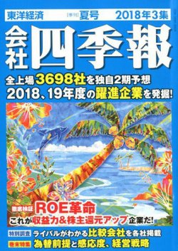会社四季報 2018年3集夏号 発売日2018年06月15日 雑誌 定期購読の予約はfujisan