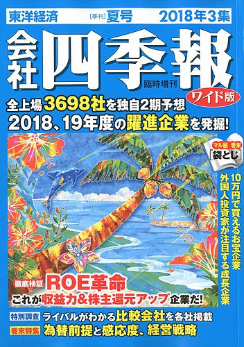 会社四季報 ワイド版 2018年3集夏号 (発売日2018年06月15日) | 雑誌