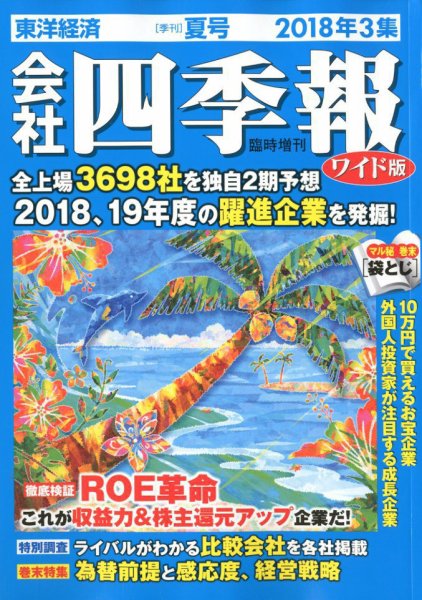会社四季報 ワイド版 2018年3集夏号 (発売日2018年06月15日) 表紙