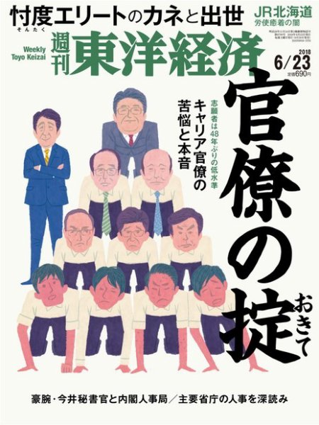 週刊東洋経済 2018年6/23号 (発売日2018年06月18日) 表紙