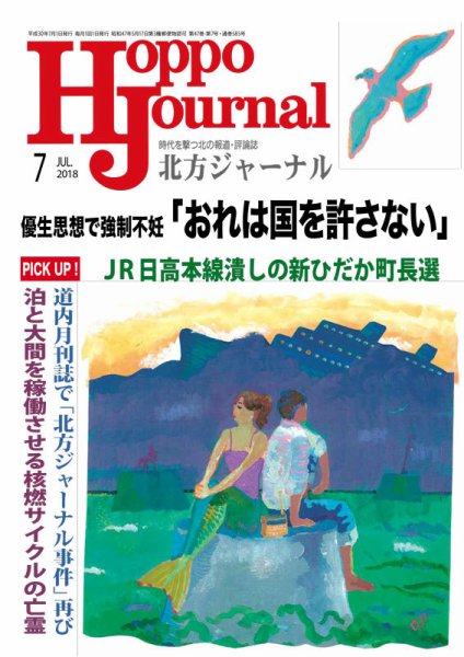 北方ジャーナル 2018年7月号 (発売日2018年06月15日) 表紙