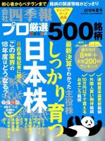 会社四季報 プロ500 2018年夏号 表紙