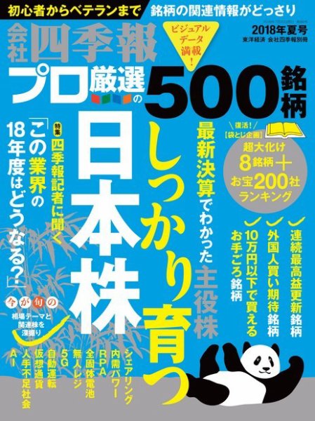 会社四季報 プロ500 2018年夏号 (発売日2018年06月15日) 表紙