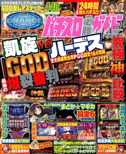 パチスロ必勝ガイドMAX 2018年7月号 (発売日2018年06月14日) 表紙