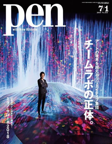 Ｐｅｎ（ペン） 2018年7/1号 (発売日2018年06月15日) 表紙