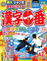 漢字一番 2018年8月号 表紙