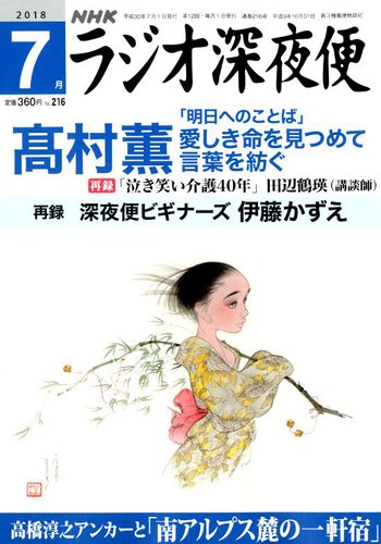 NHK ラジオ深夜便 2018年7月号 (発売日2018年06月18日) | 雑誌/定期