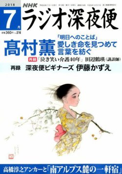 NHK ラジオ深夜便 2018年7月号 (発売日2018年06月18日) | 雑誌/定期
