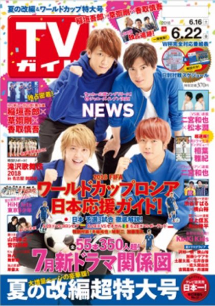 週刊TVガイド鹿児島・宮崎・大分版 2018年6/22号 (発売日2018年06月13日) 表紙