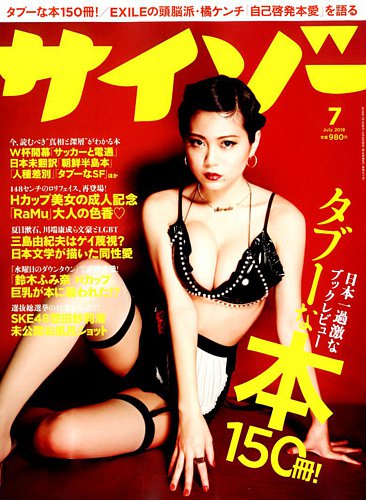 サイゾー 18年7月号 発売日18年06月18日 雑誌 電子書籍 定期購読の予約はfujisan