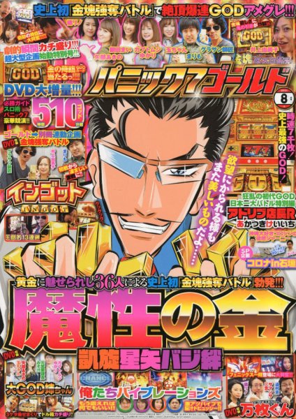 パニック７ゴールド 2018年8月号 (発売日2018年06月15日) 表紙