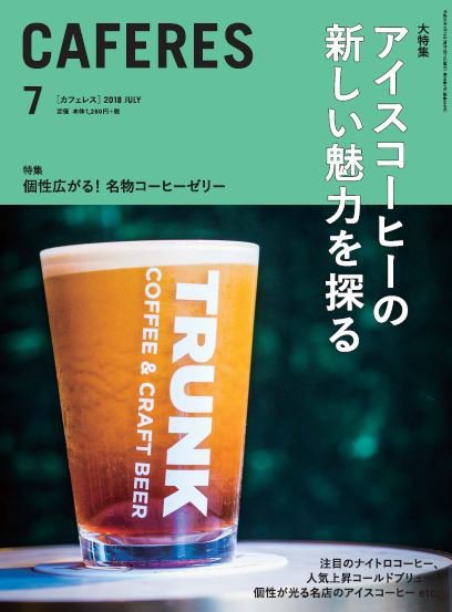 カフェレス 7月号 (発売日2018年06月19日) 表紙