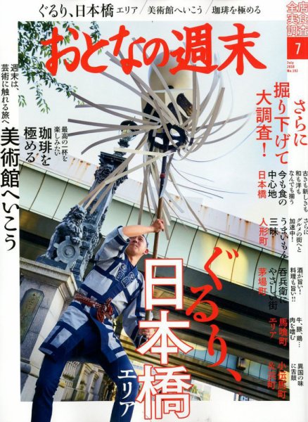 おとなの週末 2018年7月号 (発売日2018年06月15日) 表紙