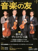 音楽の友 2018年7月号 (発売日2018年06月18日) 表紙