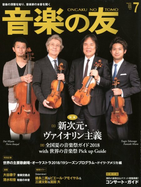 音楽の友 2018年7月号 (発売日2018年06月18日) 表紙