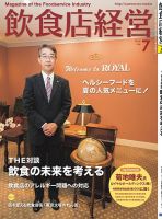 飲食店経営 18年07月号 表紙