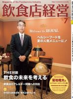 飲食店経営 18年07月号 (発売日2018年06月15日) 表紙