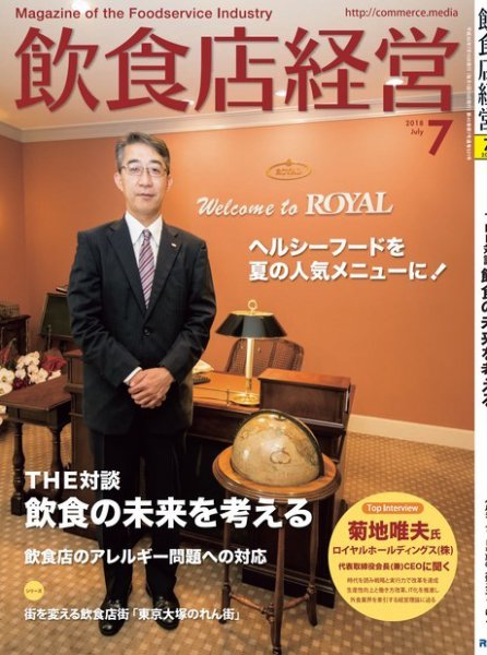 飲食店経営 18年07月号 (発売日2018年06月15日) 表紙