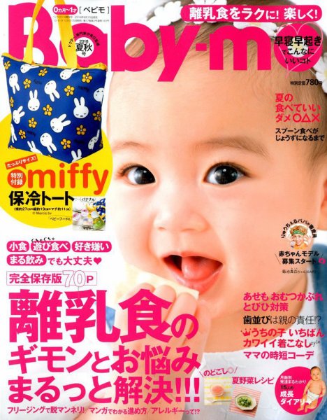 Baby-mo（ベビモ） 2018年7月号 (発売日2018年06月15日) 表紙