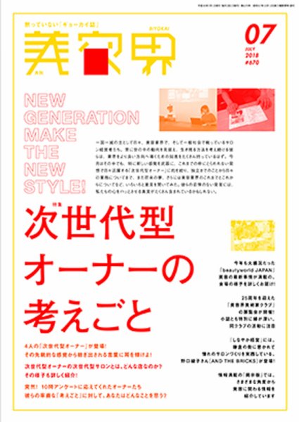 美容界 2018年7月号 (発売日2018年06月15日) 表紙