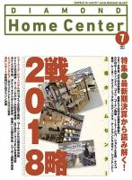 ダイヤモンド・ホームセンター 2018年7月号 (発売日2018年06月15日) 表紙