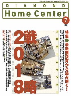ダイヤモンド ホームセンター 18年7月号 発売日18年06月15日 雑誌 定期購読の予約はfujisan