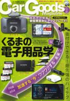 Car Goods Magazine（カーグッズマガジン） 2018年8月号 表紙
