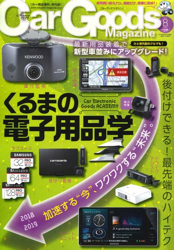 Car Goods Magazine（カーグッズマガジン） 2018年8月号 (発売日2018年06月15日) 表紙