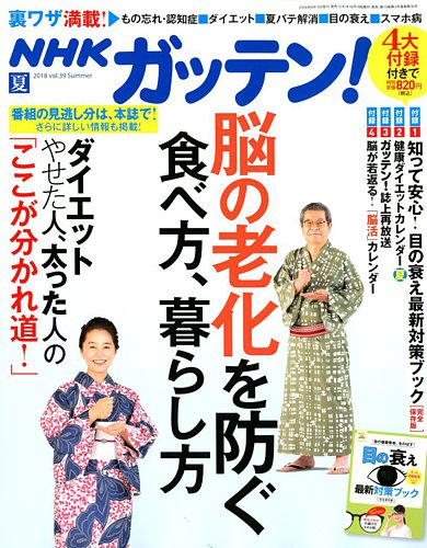 Nhkガッテン 18年8月号 発売日18年06月15日 雑誌 電子書籍 定期購読の予約はfujisan