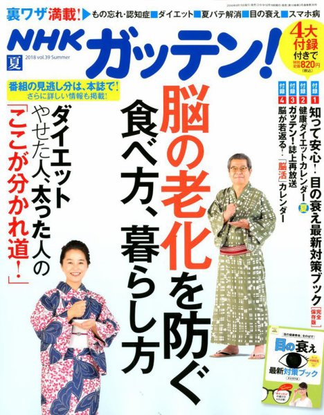 NHKガッテン！ 2018年8月号 (発売日2018年06月15日) 表紙