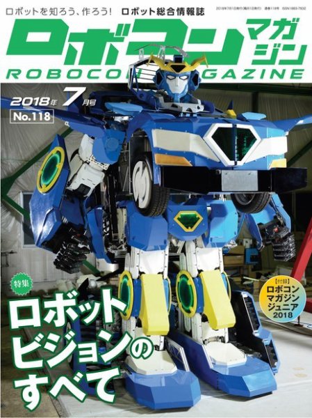 ロボコンマガジン 7月号(No.118) (発売日2018年06月15日) 表紙