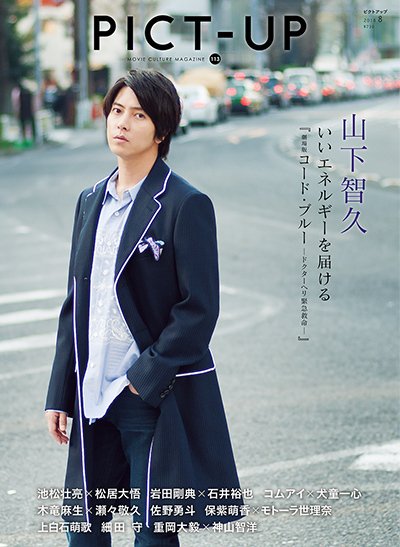 ピクトアップ 113号 (発売日2018年06月18日) 表紙