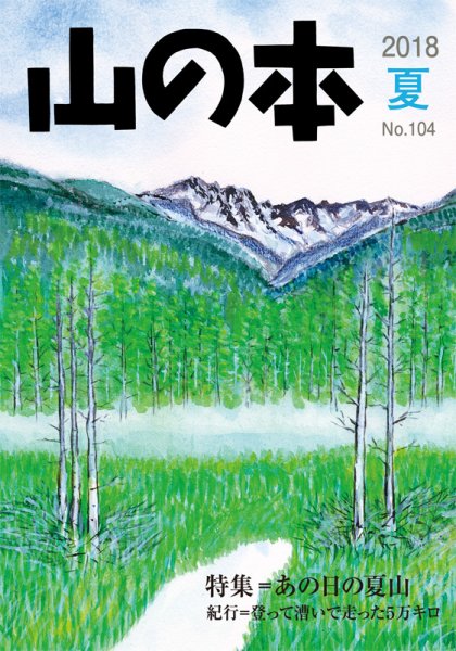 山の本 18年夏号 104号 (発売日2018年06月16日) 表紙