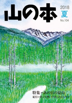 山の本 18年夏号 104号 (発売日2018年06月16日) | 雑誌/定期購読の予約