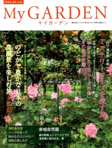 季刊マイガーデン 87号 (発売日2018年06月18日) 表紙