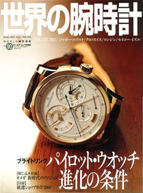 世界の腕時計 No.90 (発売日2007年11月16日) 表紙