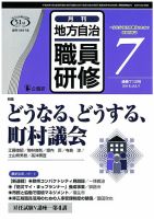 地方自治職員研修 2018年7月号 (発売日2018年06月18日) 表紙