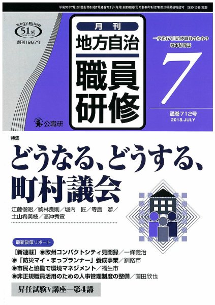地方自治職員研修 2018年7月号 (発売日2018年06月18日) 表紙