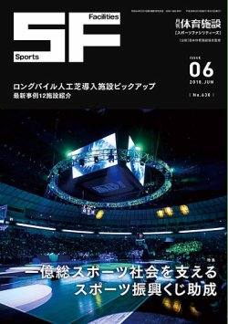 月刊体育施設 2018年6月号 (発売日2018年06月15日) 表紙