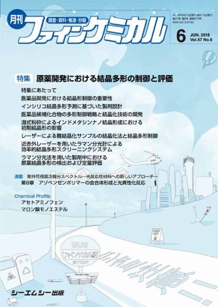 ファインケミカル 2018年6月号 (発売日2018年06月15日) 表紙