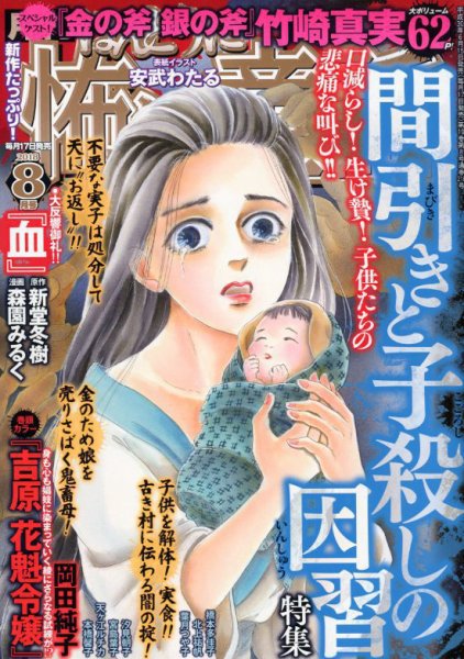 ほんとうに怖い童話 2018年8月号 (発売日2018年06月15日) 表紙